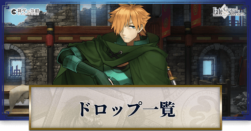 fgo-ドロップ効率