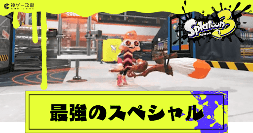 最強スペシャルウェポンランキング