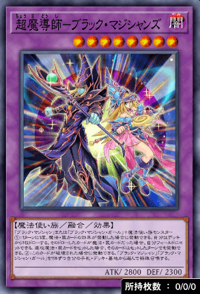 超魔導師ブラック・マジシャンズ