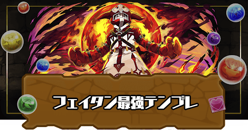 フェイタンパーティ