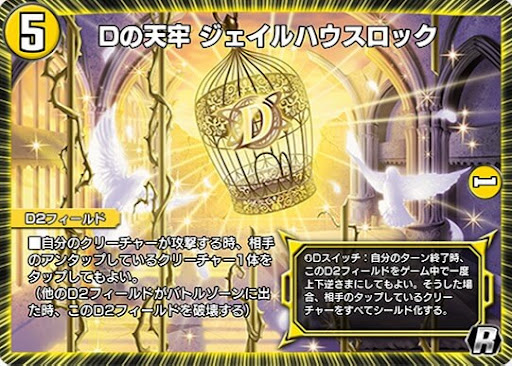 デュエプレ＿Dの天牢 ジェイルハウスロック