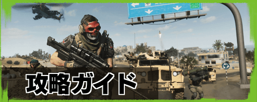TOP_攻略ガイドバナー