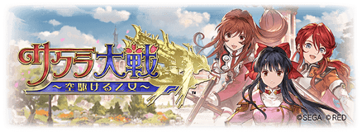 サクラ大戦コラボ