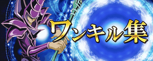 ワンキル集バナー