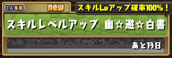 スキルレベルアップダンジョン-幽遊白書