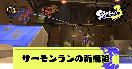 サーモンランの追加要素と新機能まとめ