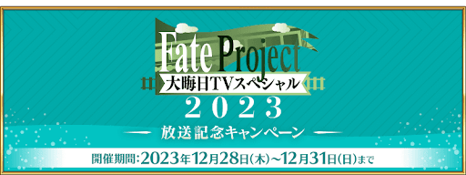 fgo-キャンペーン