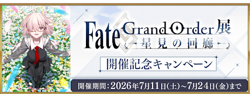 FGO展開催記念キャンペーン