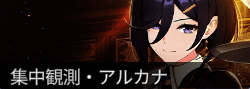 集中観測完璧バニーアルカナ