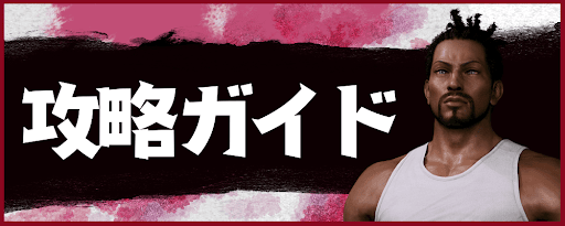 攻略ガイド