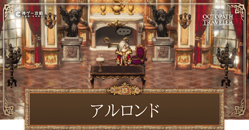 アルロンドを仲間にする方法