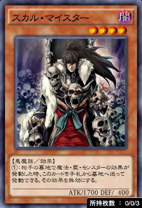 スカル・マイスター
