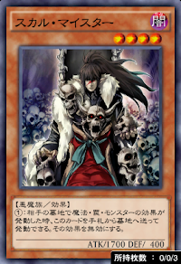 スカル・マイスター