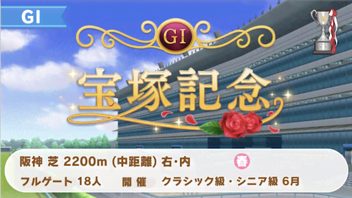 宝塚記念