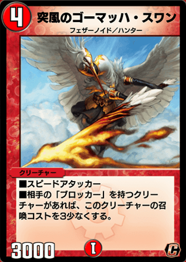 デュエプレ＿突風のゴーマッハ・スワン