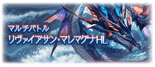 リヴァイアサン・マレマグナHL