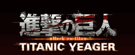 タイタニック・イェーガー