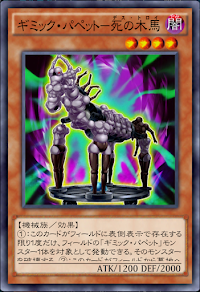 ギミック・パペット死の木馬