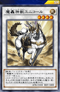 魔轟神獣ユニコール