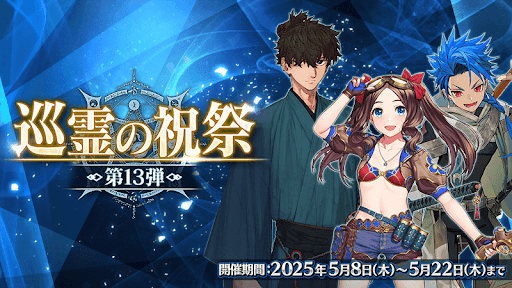 fgo-祝祭