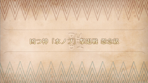 fgo-レイドバトル「凶つ神 水ノブ」