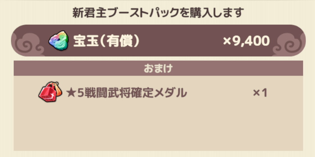 ブラウザ三国志天_新君主ブーストパック