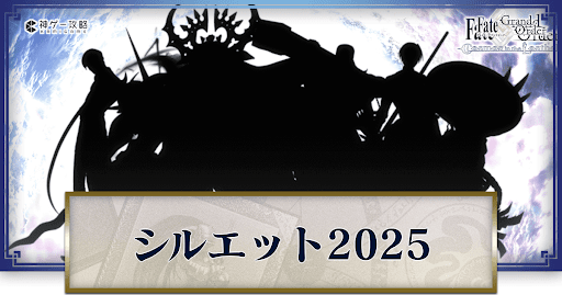 fgo-シルエット2025