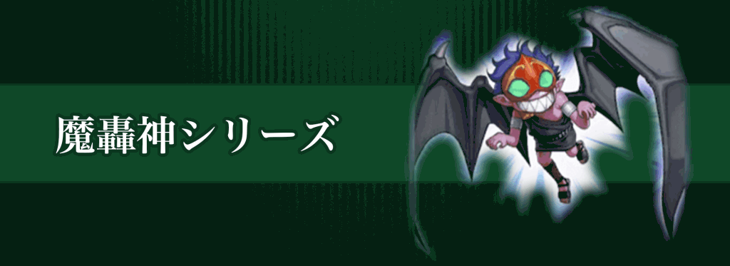 魔轟神シリーズバナー