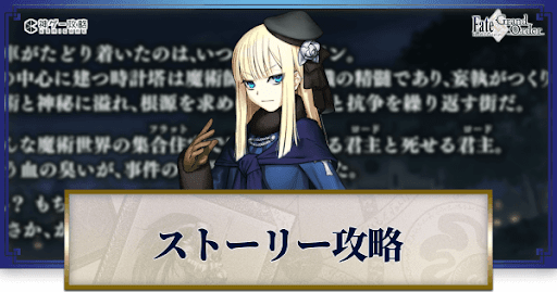 fgo-ストーリー攻略