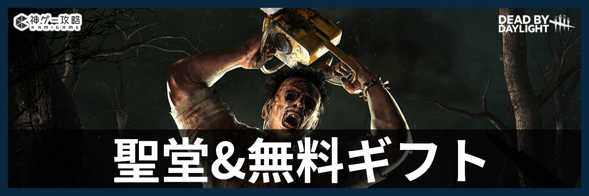 DbD_聖堂&amp;無料ギフト