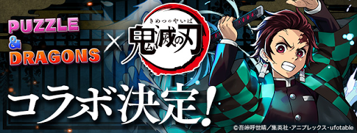 鬼滅の刃コラボ