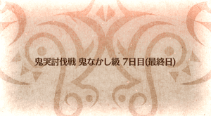 fgo-鬼なかし級バナー