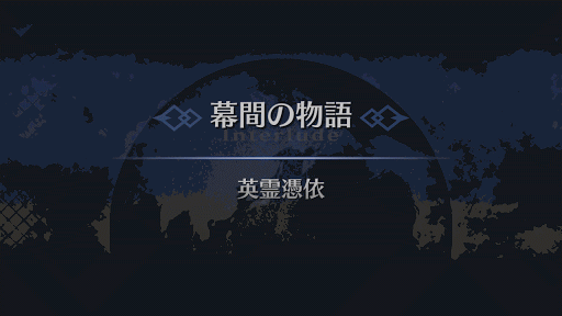 幕間の物語_諸葛孔明幕間1