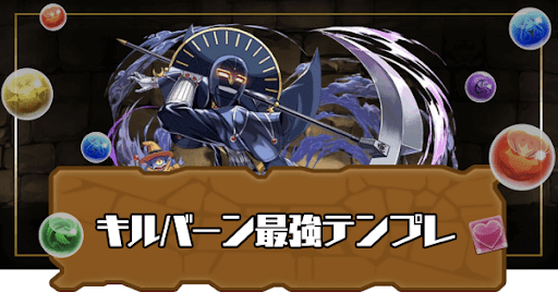 キルバーン最強テンプレ
