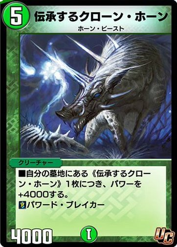 デュエプレ＿伝承するクローン・ホーン