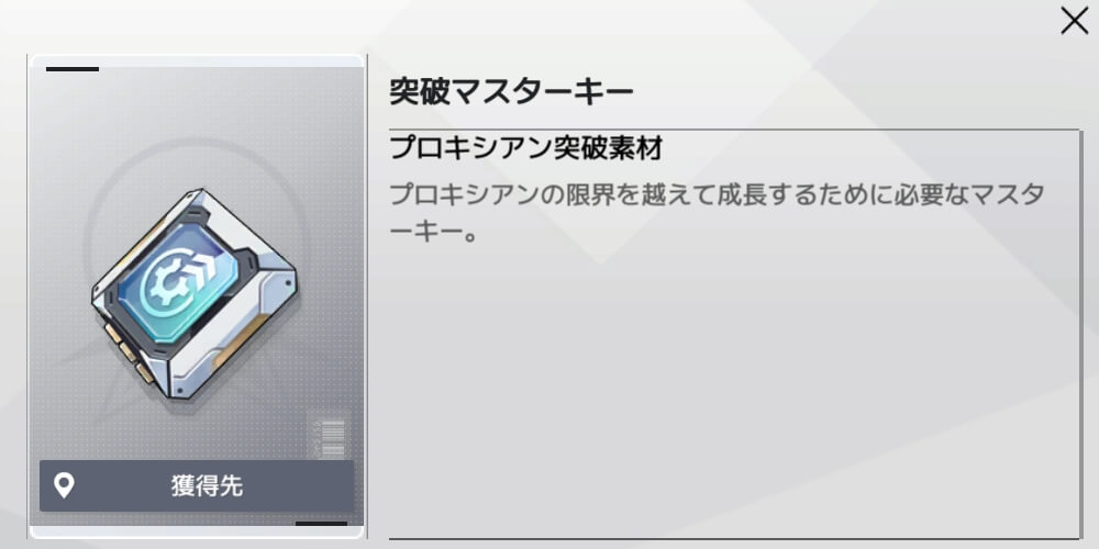 突破マスターキー