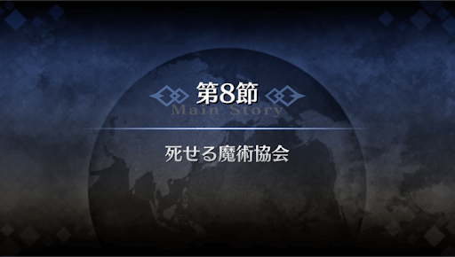 fgo-1部4章ロンドン_8節