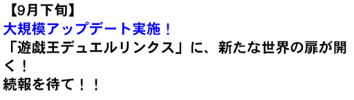 デュエルリンクスゼアルアップデート予想
