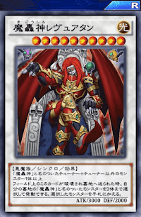 魔轟神レヴュアタン