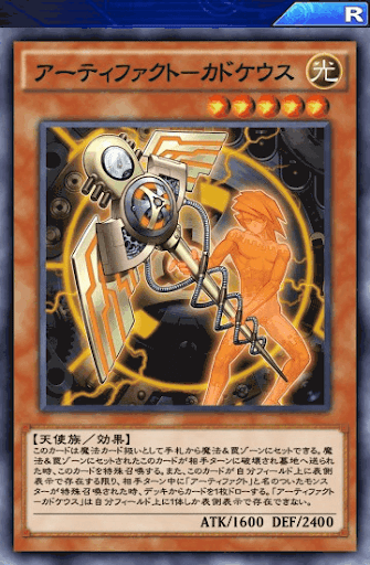 アーティファクトカドケウス