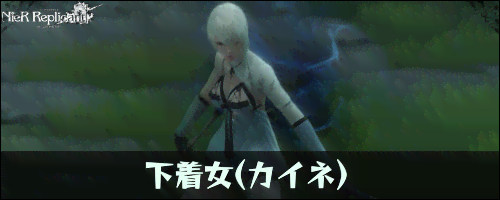 下着女(カイネ)の攻略方法と立ち回り