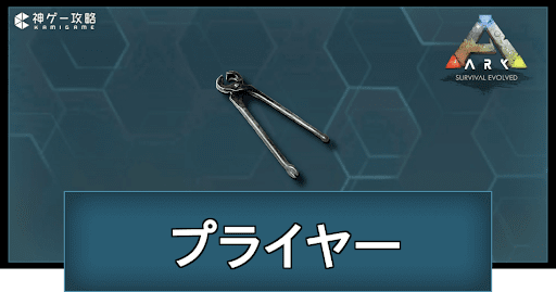 プライヤーの作り方と使い道
