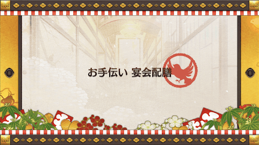 fgo-復刻正月2019_鳳の間(宴会配膳)