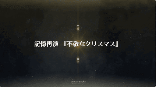 fgo-事件簿コラボ2019_冥界のクリスマス「不敬なクリスマス」