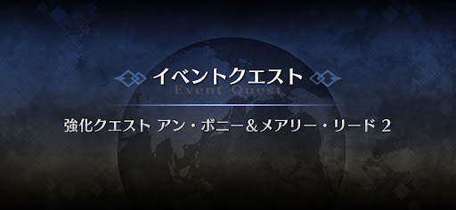 強化クエスト_アン・ボニー＆メアリー・リード強化クエスト２