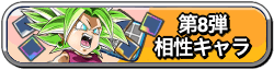 ペッタンバトル第8弾相性キャラ