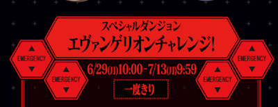 エヴァンゲリオンチャレンジ