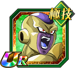 ゴールデンフリーザ