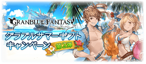 グラブルサマーギフトキャンペーン第2弾