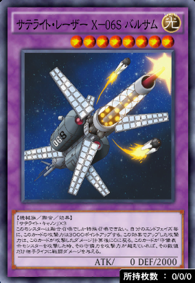 サテライト・レーザーX06Sバルサム